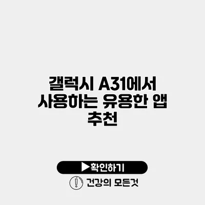 갤럭시 A31에서 사용하는 유용한 앱 추천