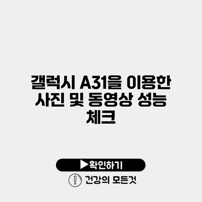 갤럭시 A31을 이용한 사진 및 동영상 성능 체크