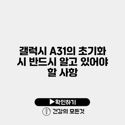 갤럭시 A31의 초기화 시 반드시 알고 있어야 할 사항
