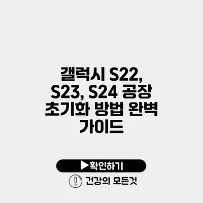 갤럭시 S22, S23, S24 공장 초기화 방법 완벽 가이드