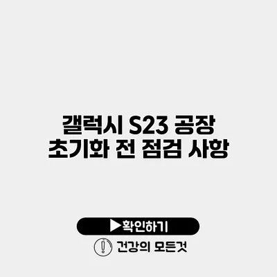 갤럭시 S23 공장 초기화 전 점검 사항