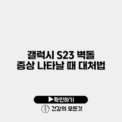 갤럭시 S23 벽돌 증상 나타날 때 대처법