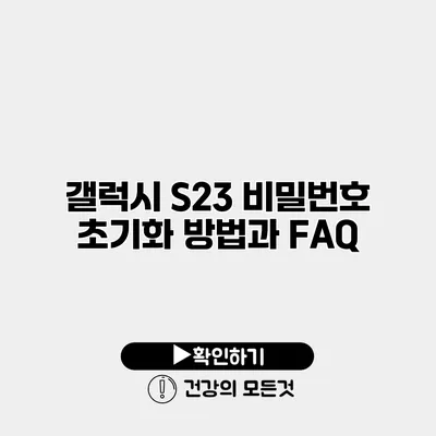 갤럭시 S23 비밀번호 초기화 방법과 FAQ