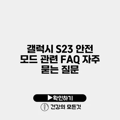 갤럭시 S23 안전 모드 관련 FAQ 자주 묻는 질문