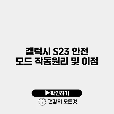 갤럭시 S23 안전 모드 작동원리 및 이점