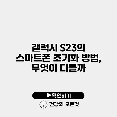 갤럭시 S23의 스마트폰 초기화 방법, 무엇이 다를까?