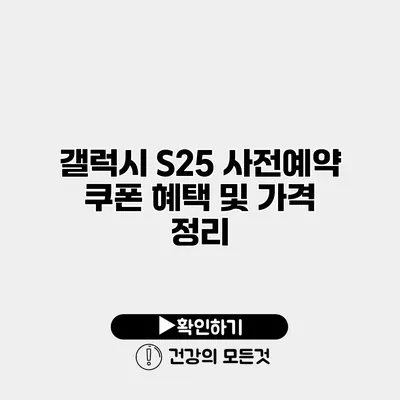 갤럭시 S25 사전예약 쿠폰 혜택 및 가격 정리