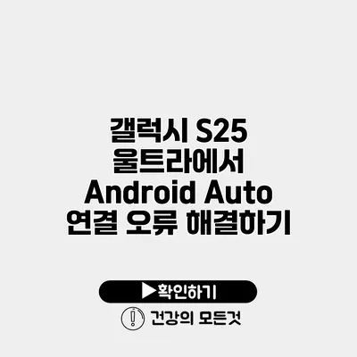 갤럭시 S25 울트라에서 Android Auto 연결 오류 해결하기