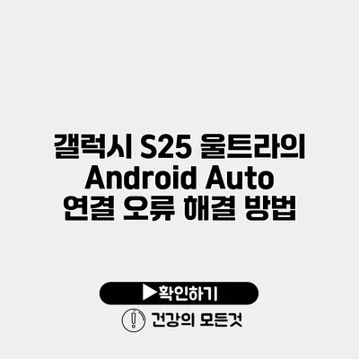갤럭시 S25 울트라의 Android Auto 연결 오류 해결 방법