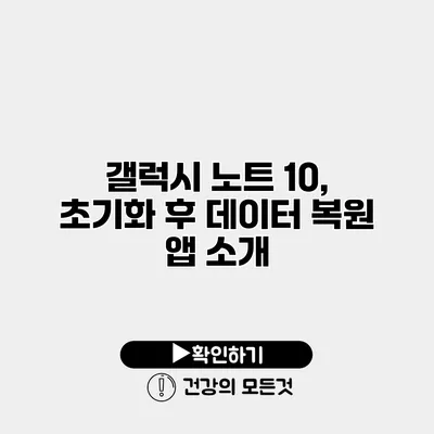 갤럭시 노트 10, 초기화 후 데이터 복원 앱 소개