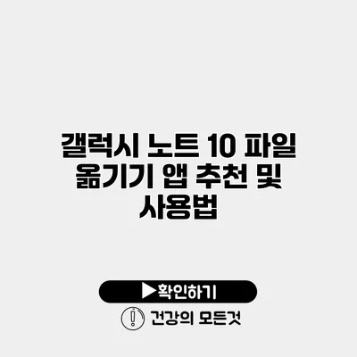갤럭시 노트 10 파일 옮기기 앱 추천 및 사용법
