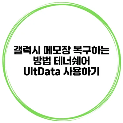 갤럭시 메모장 복구하는 방법 테너쉐어 UltData 사용하기