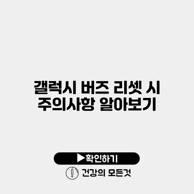 갤럭시 버즈 리셋 시 주의사항 알아보기