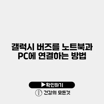 갤럭시 버즈를 노트북과 PC에 연결하는 방법