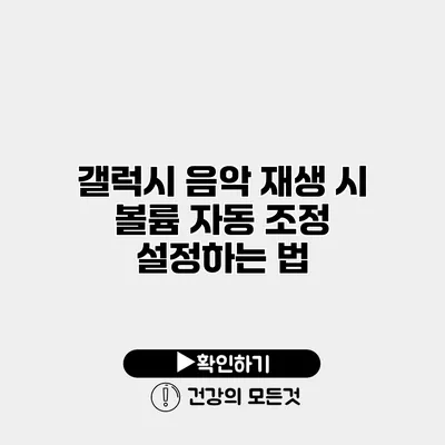 갤럭시 음악 재생 시 볼륨 자동 조정 설정하는 법