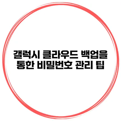 갤럭시 클라우드 백업을 통한 비밀번호 관리 팁