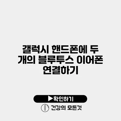 갤럭시 핸드폰에 두 개의 블루투스 이어폰 연결하기