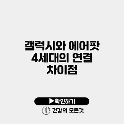 갤럭시와 에어팟 4세대의 연결 차이점