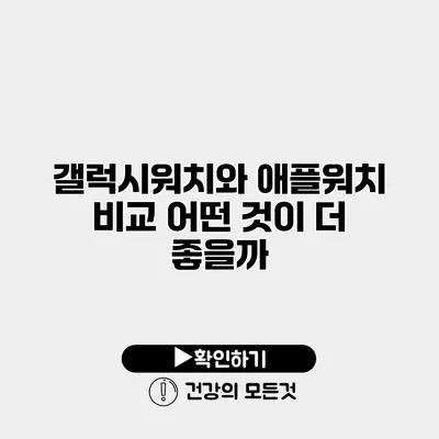 갤럭시워치와 애플워치 비교 어떤 것이 더 좋을까?