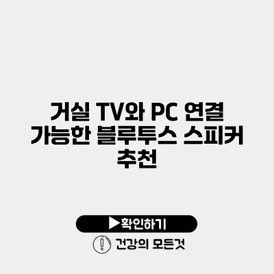 거실 TV와 PC 연결 가능한 블루투스 스피커 추천