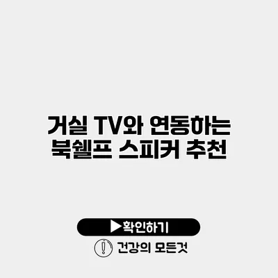 거실 TV와 연동하는 북쉘프 스피커 추천