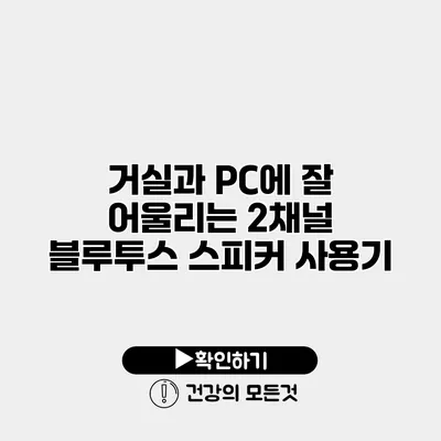 거실과 PC에 잘 어울리는 2채널 블루투스 스피커 사용기