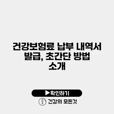 건강보험료 납부 내역서 발급, 초간단 방법 소개