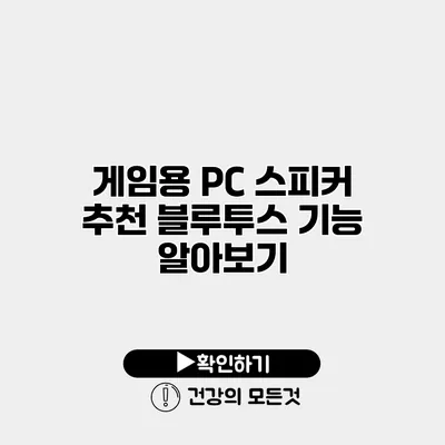 게임용 PC 스피커 추천 블루투스 기능 알아보기