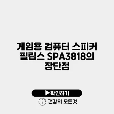 게임용 컴퓨터 스피커 필립스 SPA3818의 장단점