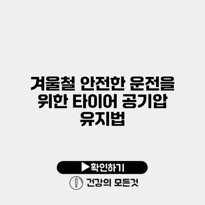 겨울철 안전한 운전을 위한 타이어 공기압 유지법