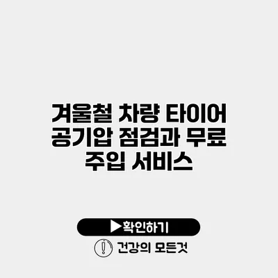 겨울철 차량 타이어 공기압 점검과 무료 주입 서비스