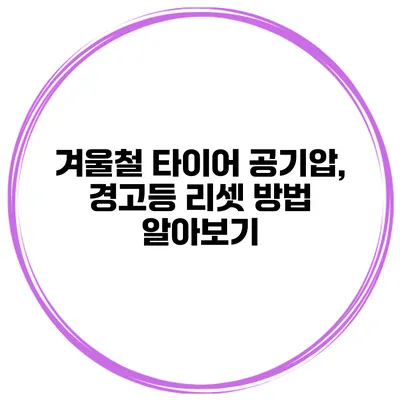 겨울철 타이어 공기압, 경고등 리셋 방법 알아보기