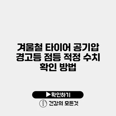겨울철 타이어 공기압 경고등 점등 적정 수치 확인 방법