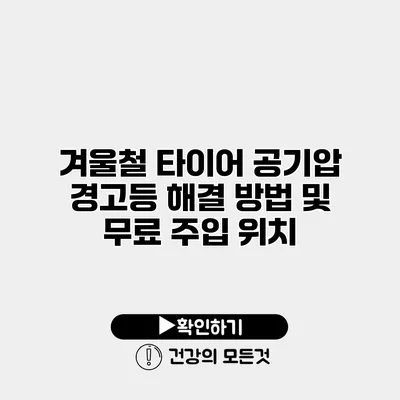 겨울철 타이어 공기압 경고등 해결 방법 및 무료 주입 위치