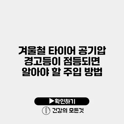 겨울철 타이어 공기압 경고등이 점등되면 알아야 할 주입 방법