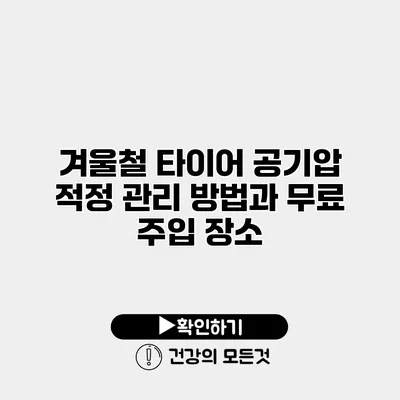 겨울철 타이어 공기압 적정 관리 방법과 무료 주입 장소