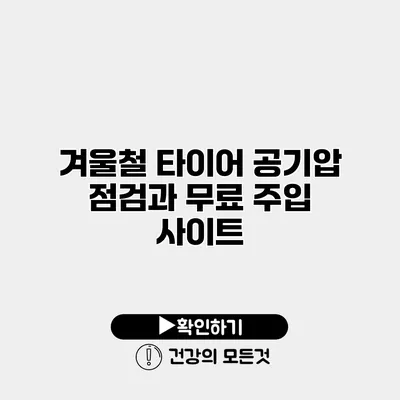 겨울철 타이어 공기압 점검과 무료 주입 사이트