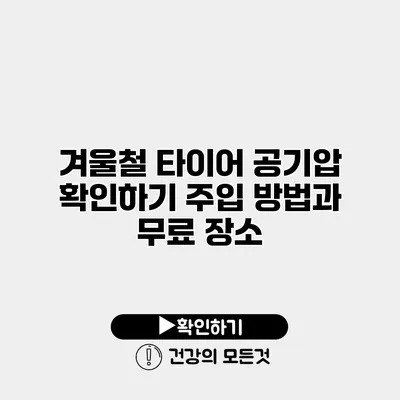 겨울철 타이어 공기압 확인하기 주입 방법과 무료 장소