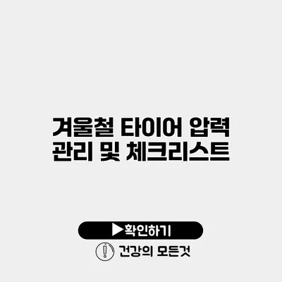 겨울철 타이어 압력 관리 및 체크리스트