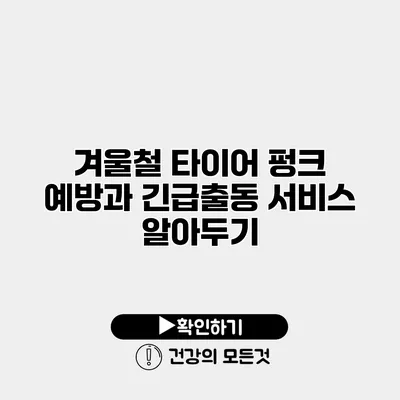 겨울철 타이어 펑크 예방과 긴급출동 서비스 알아두기