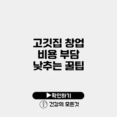 고깃집 창업 비용 부담 낮추는 꿀팁