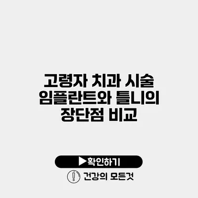 고령자 치과 시술 임플란트와 틀니의 장단점 비교