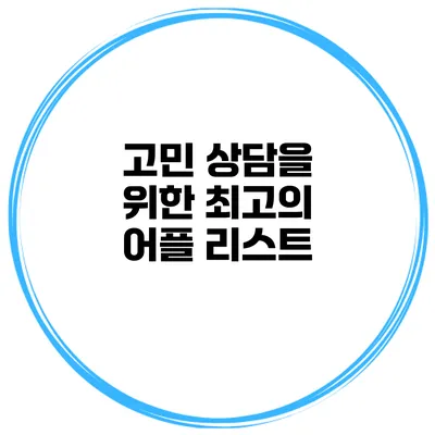 고민 상담을 위한 최고의 어플 리스트