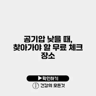 공기압 낮을 때, 찾아가야 할 무료 체크 장소