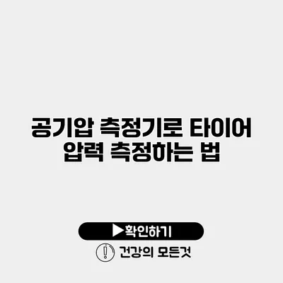 공기압 측정기로 타이어 압력 측정하는 법