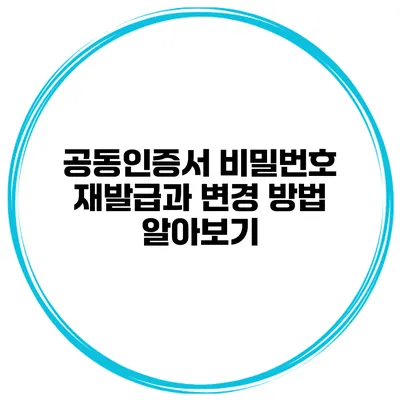 공동인증서 비밀번호 재발급과 변경 방법 알아보기