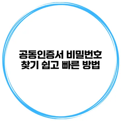 공동인증서 비밀번호 찾기 쉽고 빠른 방법