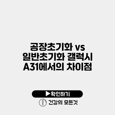 공장초기화 vs 일반초기화 갤럭시 A31에서의 차이점