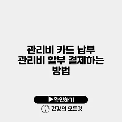 관리비 카드 납부 관리비 할부 결제하는 방법