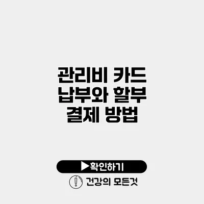 관리비 카드 납부와 할부 결제 방법